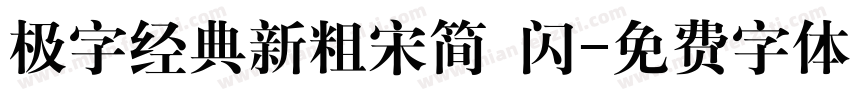 极字经典新粗宋简 闪字体转换